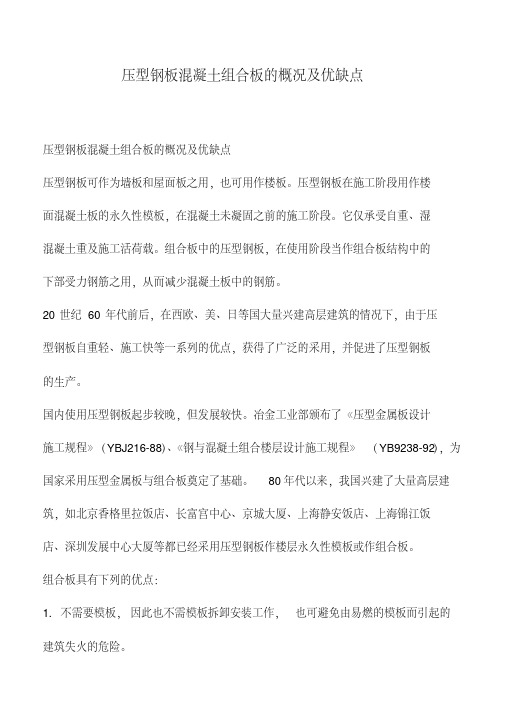 压型钢板混凝土组合板的概况及优缺点