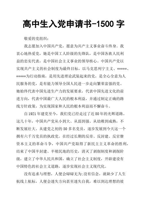 高中生入党申请书1500字
