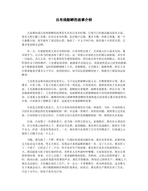 吕布戏貂蝉的故事介绍