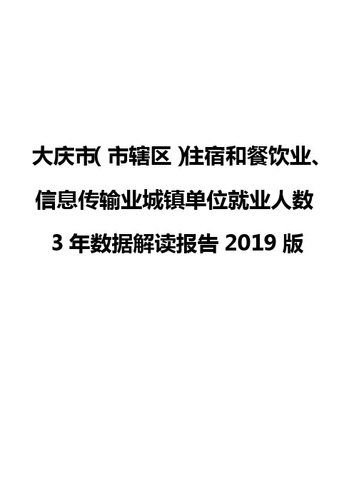 大庆市(市辖区)住宿和餐饮业、信息传输业城镇单位就业人数3年数据解读报告2019版