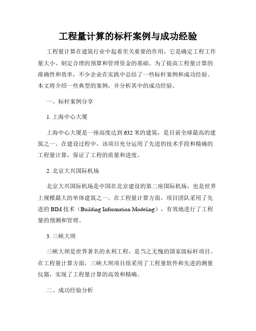 工程量计算的标杆案例与成功经验