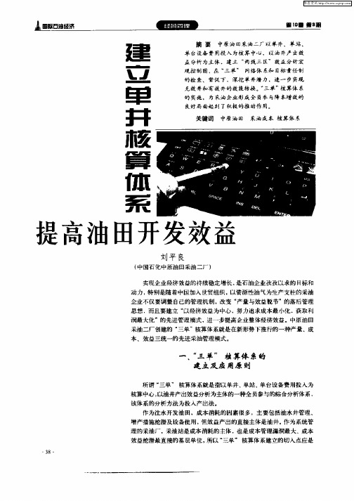 建立单井核算体系提高油田开发效益