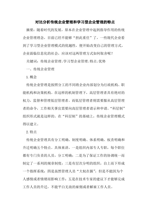 对比分析传统企业管理和学习型企业管理的特点