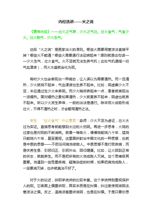 内经选讲——火之说