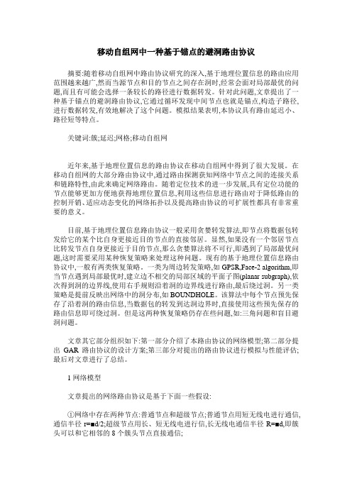 移动自组网中一种基于锚点的避洞路由协议