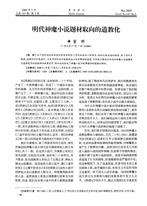 明代神魔小说题材取向的道教化