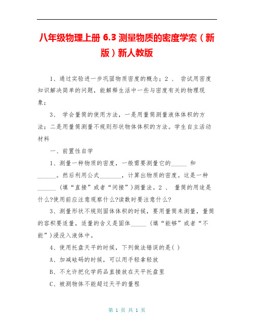 八年级物理上册 6.3 测量物质的密度学案(新版)新人教版 