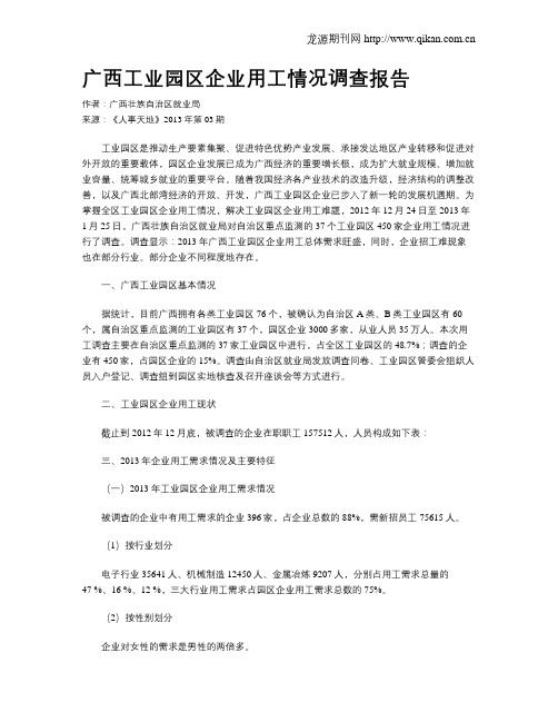 广西工业园区企业用工情况调查报告