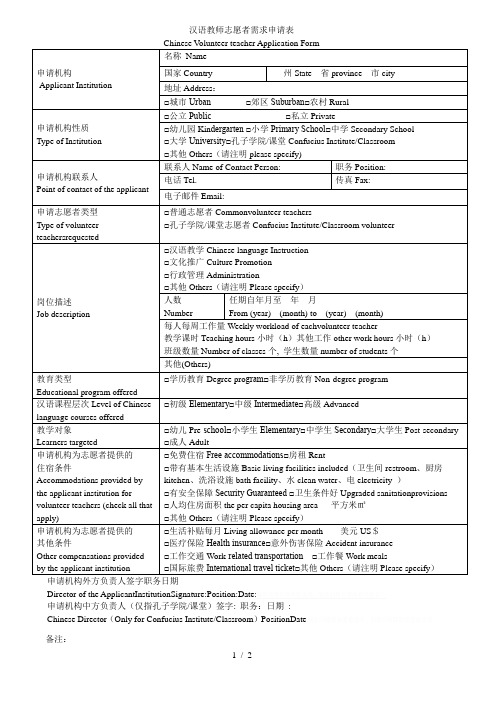 汉语教师志愿者需求申请表