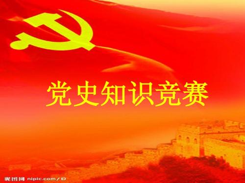 党建知识竞赛.(1)