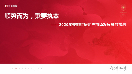 2020年安徽省房地产市场发展形势预测