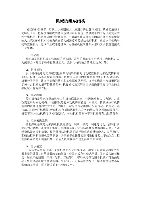 机械的组成结构