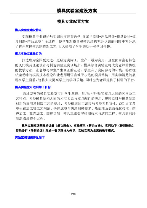 职业技术学校模具实验室建设方案