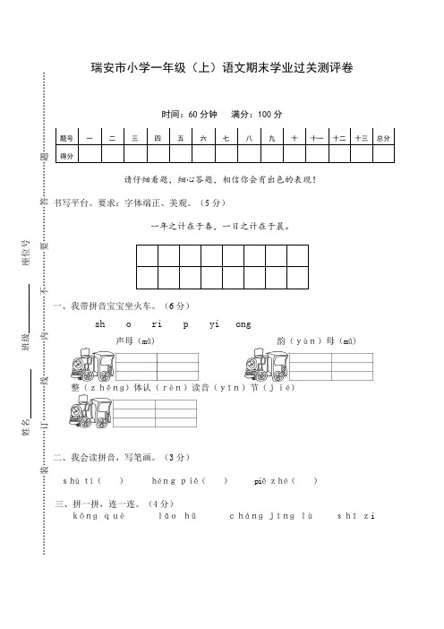 瑞安市小学一年级(上)语文期末学业过关测评卷[精品]
