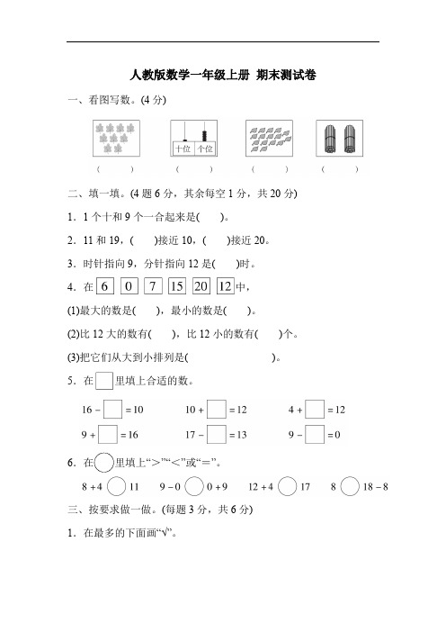 人教版数学一年级上册 期末测试卷及答案