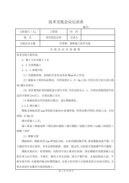 贝雷桥、便桥施工技术交底