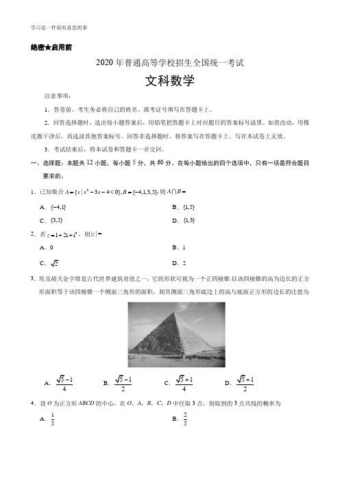 (精校版)2020年全国卷Ⅰ文数高考试题文档版(含答案)