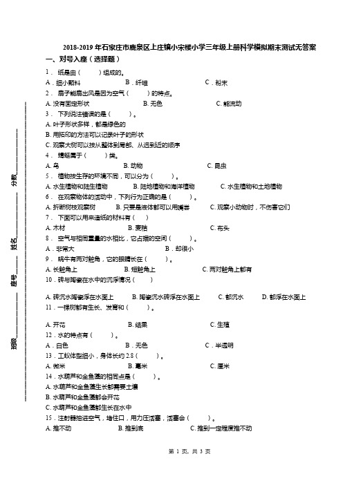 2018-2019年石家庄市鹿泉区上庄镇小宋楼小学三年级上册科学模拟期末测试无答案