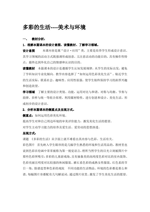 赣美版美术八上第二课《多彩的生活---美术与环境》word教案
