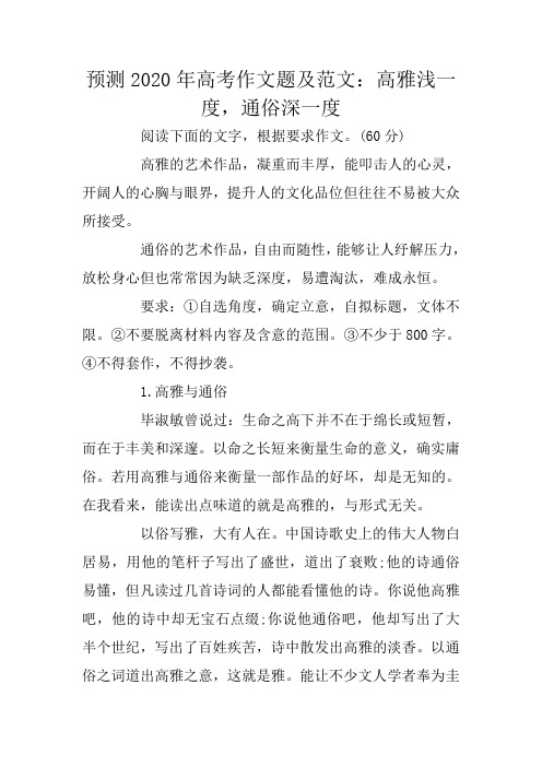 预测2020年高考作文题及范文：高雅浅一度,通俗深一度