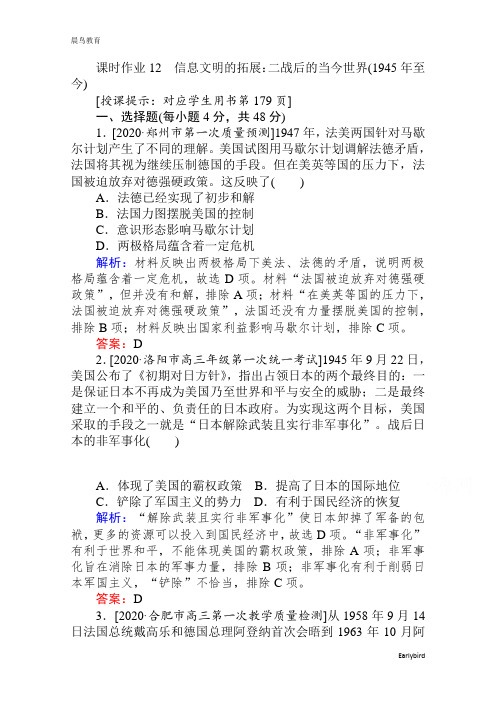 2021高考通史历史复习课时作业12 信息文明的拓展：二战后的当今世界(1945年至今)