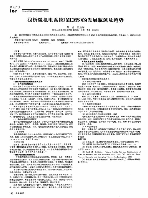 浅析微机电系统(MEMS)的发展瓶颈及趋势