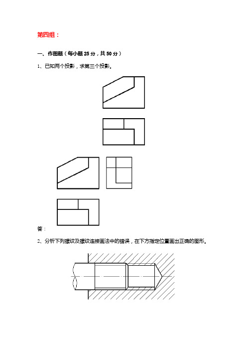 天大2018年6月考试《工程制图基础》离线作业考核试(第四组答案)