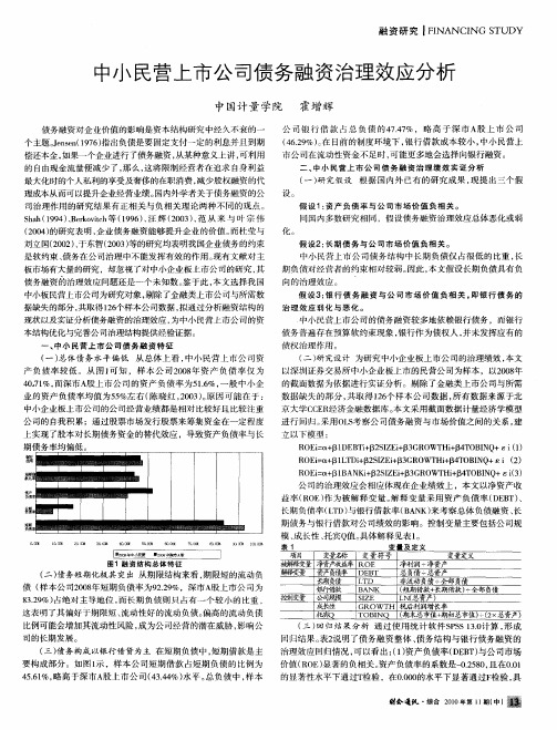 中小民营上市公司债务融资治理效应分析