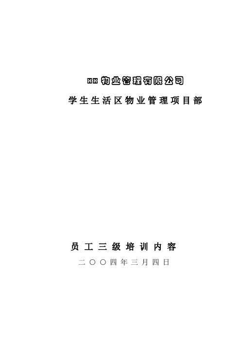 物业管理公司员工三级培训(DOC13)