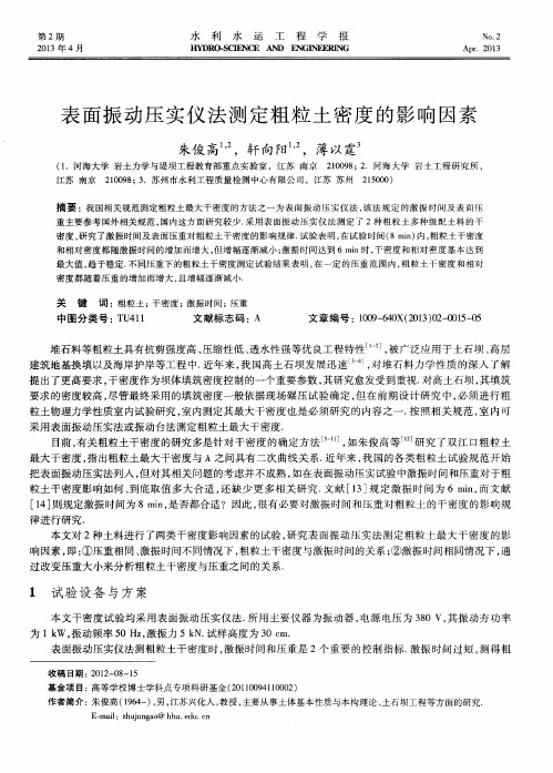 表面振动压实仪法测定粗粒土密度的影响因素