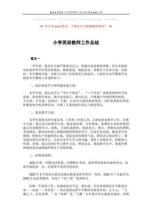 【2018最新】小学英语教师工作总结-精选word文档 (10页)