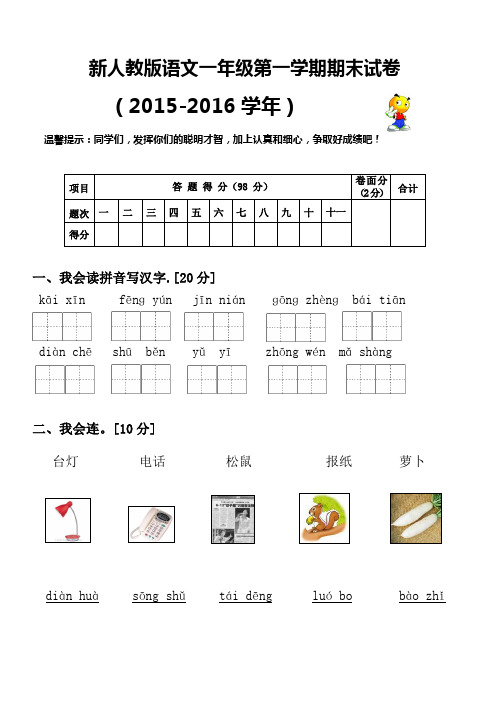 (原创)2015-2016学年度新人教版一年级语文册期末试卷 (30)