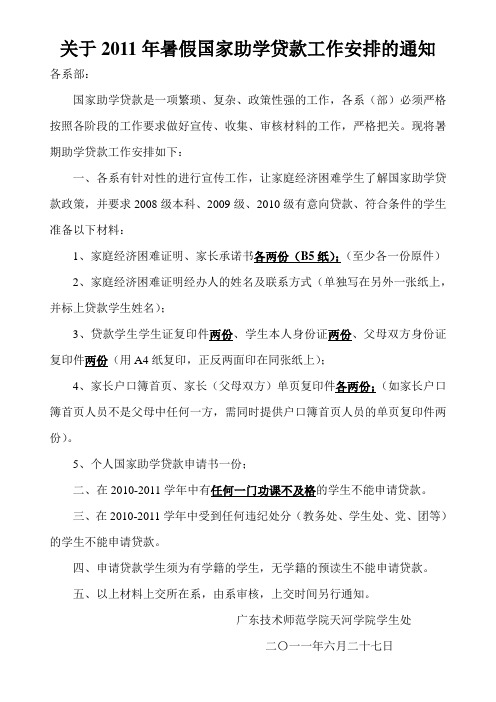 关于2011年暑假国家助学贷款工作安排的通知