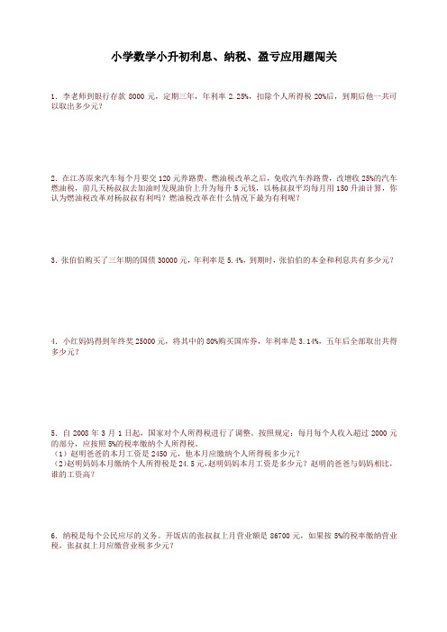 (精品)小升初数学一课一练-利息、纳税、盈亏应用题闯关-通用版