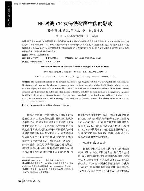 Nb对高CE灰铸铁耐磨性能的影响