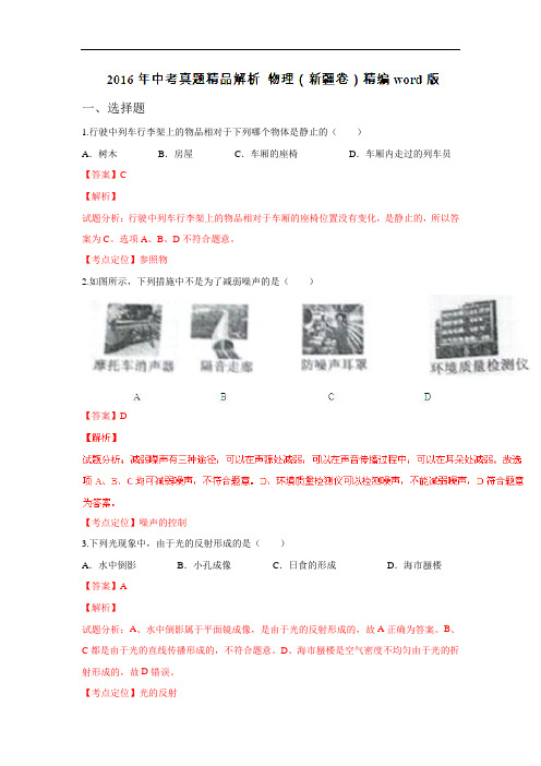2016年中考物理新疆试卷(解析版)