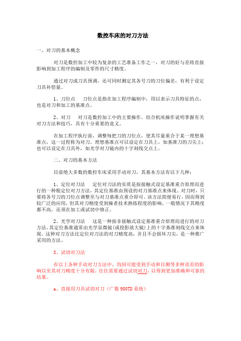 数控车床的对刀方法