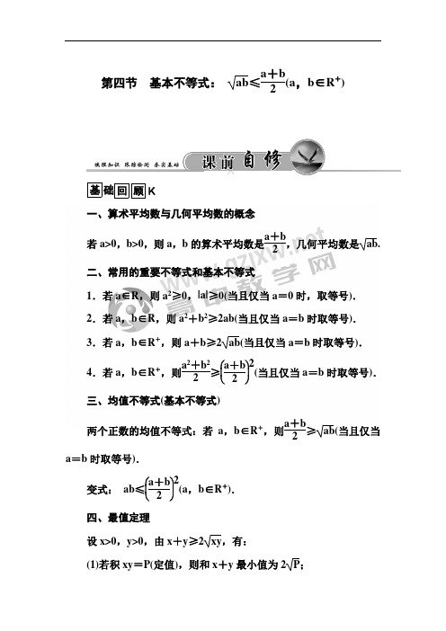 第四节 基本不等式： ab≤a+b2(a,b∈R+)