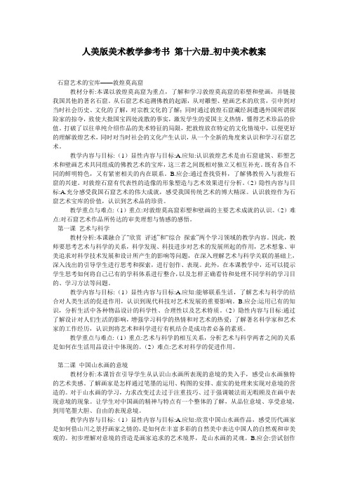 人美版美术教学参考书 第十六册_初中美术教案