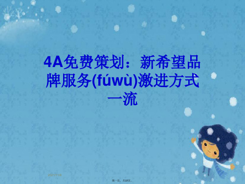 4A免费策划：新希望品牌服务激进方式一流