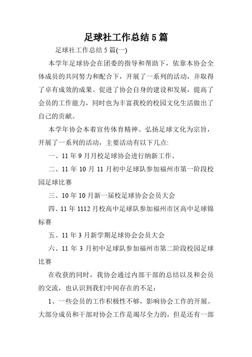 足球社工作总结5篇.doc