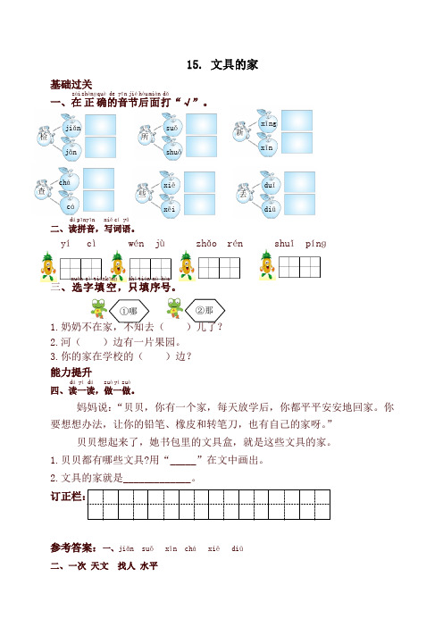 2019年部编版语文一年级下册15.文具的家课时提优练习试题及答案【名师版】