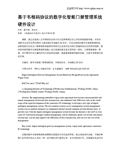 基于韦根码协议的数字化智能门禁管理系统硬件设计