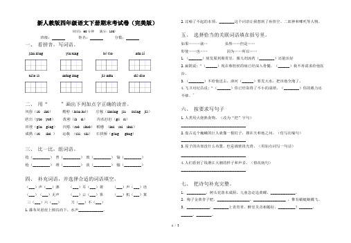 新人教版四年级语文下册期末考试卷(完美版)
