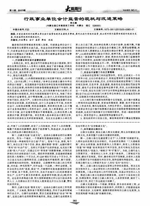 行政事业单位会计监管的现状与改进策略