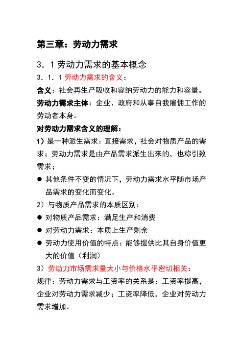 第三章劳动需求