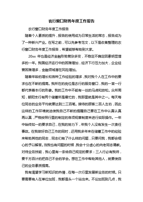 最新农行窗口财务年度工作报告