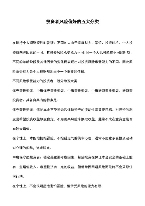 会计实务：投资者风险偏好的五大分类_0