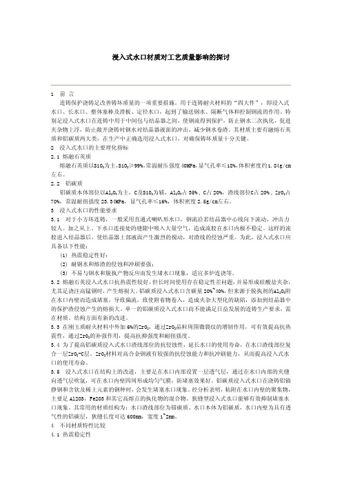 浸入式水口材质对工艺质量影响的探讨