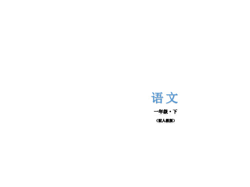 人教部编版一年级下册语文《荷叶圆圆 》课件